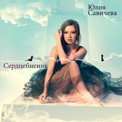 Юлия Савичева - Скажи Мне Что Такое Любовь