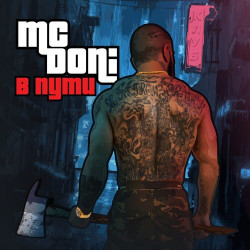 Mc Doni ft. Миша Марвин - Девочка S-класса