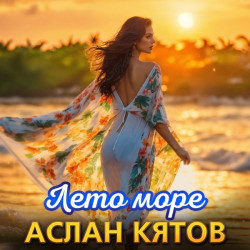 Киевэлектро - Лето море
