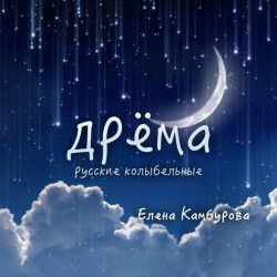 Клара Румянова - Крошка Вилли-Винки