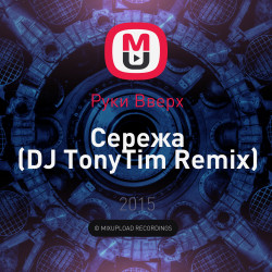 Руки Вверх - Сережа (DJ TonyTim mix)