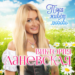 Виктория Ланевская - Вот Такое Кино