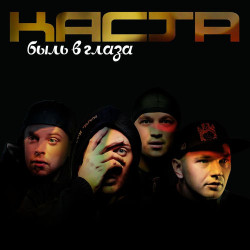 Каста - Голос Брехуна (feat Billys Band)