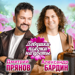 Дмитрий Прянов - Девушки похожи на цветы