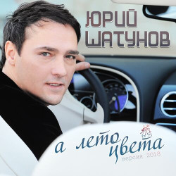 Юрий Шатунов - А Лето Цвета