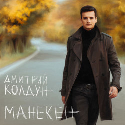 Дмитрий Колдун - Любовь-Война
