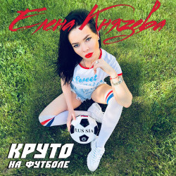 Лена Князева - Круто на футболе