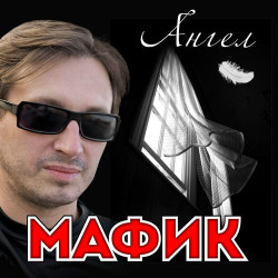Мафик - Слово пацана