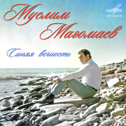 Муслим Магомаев - Атомный век