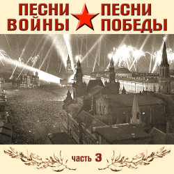 Иосиф Кобзон - День Победы