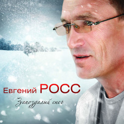 Евгений Росс - Белый снег за окном