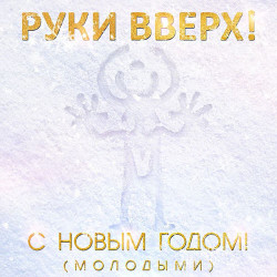 Дядя Жора & Бигуди Шоу - С Новым Годом!