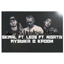 Нигатив (Триада) - Музыка в крови (ft. Skimal, Leos)