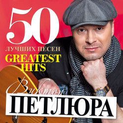Виктор Петлюра - Цвела Окация