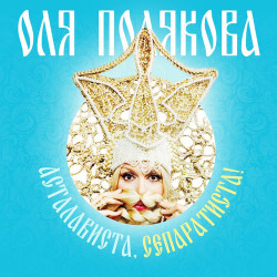 Оля Полякова - Асталависта, Сепаратиста