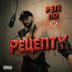 Даниил Блёскин feat. Pompey - По рецепту