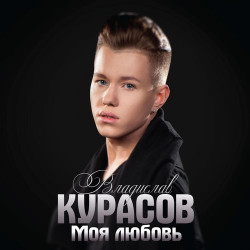 Владислав Курасов - Моя любовь