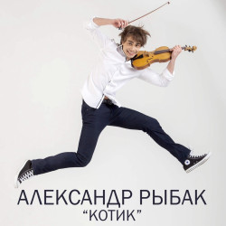 Александр Рыбак - Котик