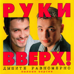 Руки Вверх - Последний Поцелуй
