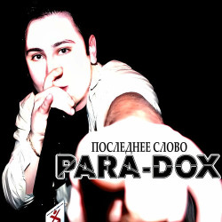 Para-dox - Ты поймешь (feat. Lera Weinbender)