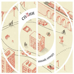 Сплин - Лестница