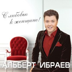 Альберт Ибраев - На выдохе последней сигареты