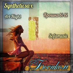 Syntheticsax ft. Крошка bi-bi & Art Night - Босиком