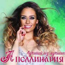 Аполлинария - Лучший из Лучших