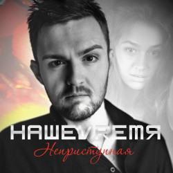 НашеVremя - Неприступная