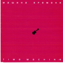 Машина Времени - Полный Контакт