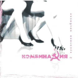 Комбинация - Вишневая девятка