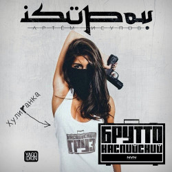 Каспийский Груз - Хулиганка (ft. Isupov)