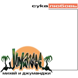 Михей И Джуманджи - Плачет По Тебе