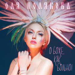 Оля Полякова - О Боже, Как Больно