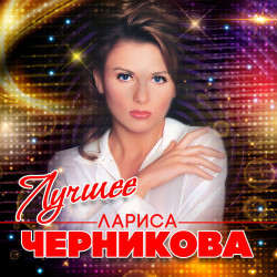 Лариса Черникова - Да ты не Смейся