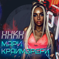 Мари Краймбрери - Кеды, Капюшон
