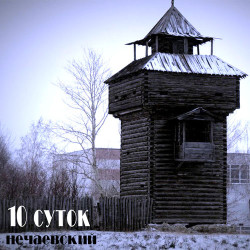Noize MC - 10 Суток
