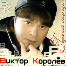 Виктор Королев - Поцелуй