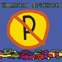 Машина Времени - Брошенный Богом мир 