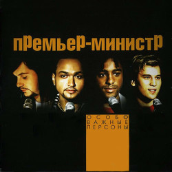 Премьер Министр - Две минуты