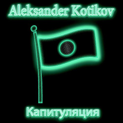 Боль - Капитуляция