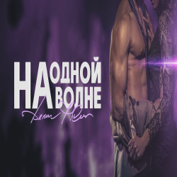 Денис RiDer - На одной волне