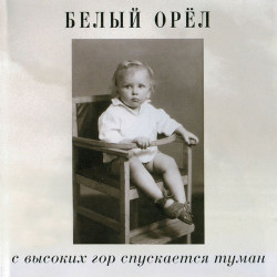 Белый Орел - С высоких гор спускается туман
