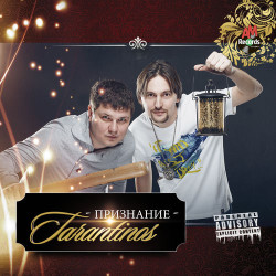 Tarantinos - Выпускной