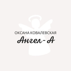 Оксана Ковалевская - Ангел-А