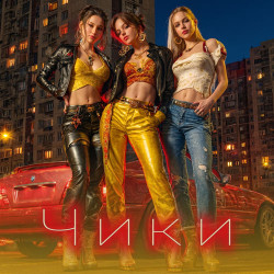 Серега - Чики