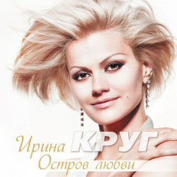 Ирина Круг - В плену твоих рук