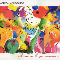 Александр Новиков - Ананасы в шампанском