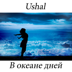 Ushal - В океане дней (Edit version)