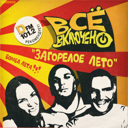 Всё включено - Загорелое лето (Radio edit)